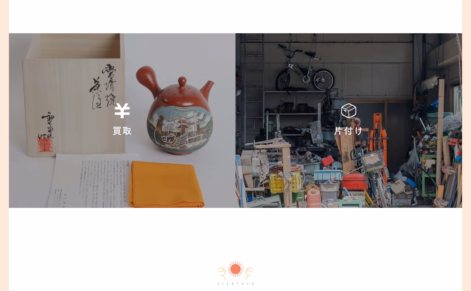 片付け買取専門店 アイテラス オフィシャルサイトの画像