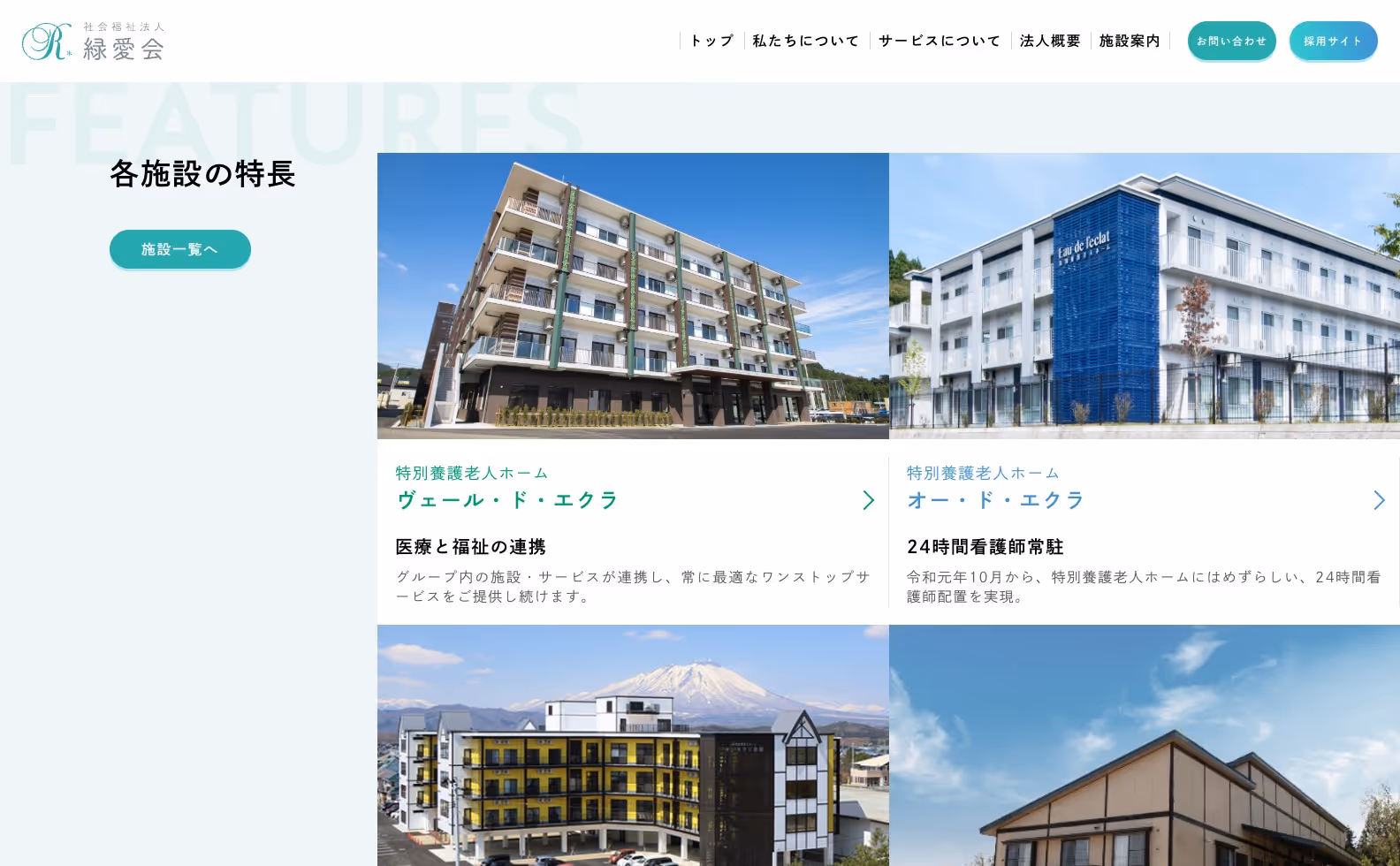 社会福祉法人 緑愛会 コーポレートサイトの画像