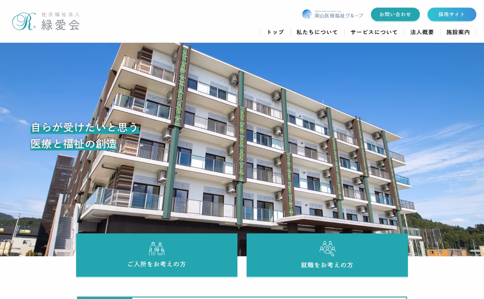社会福祉法人 緑愛会 コーポレートサイトの画像