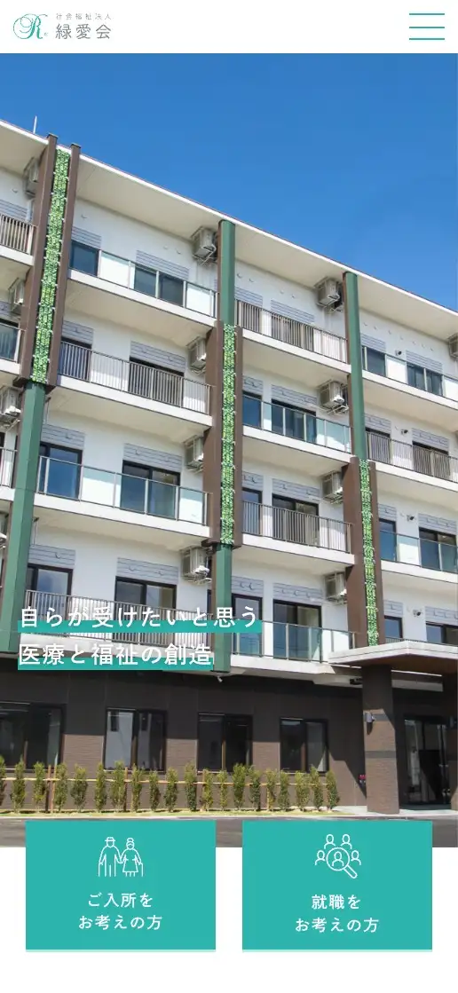 社会福祉法人 緑愛会 コーポレートサイトの画像