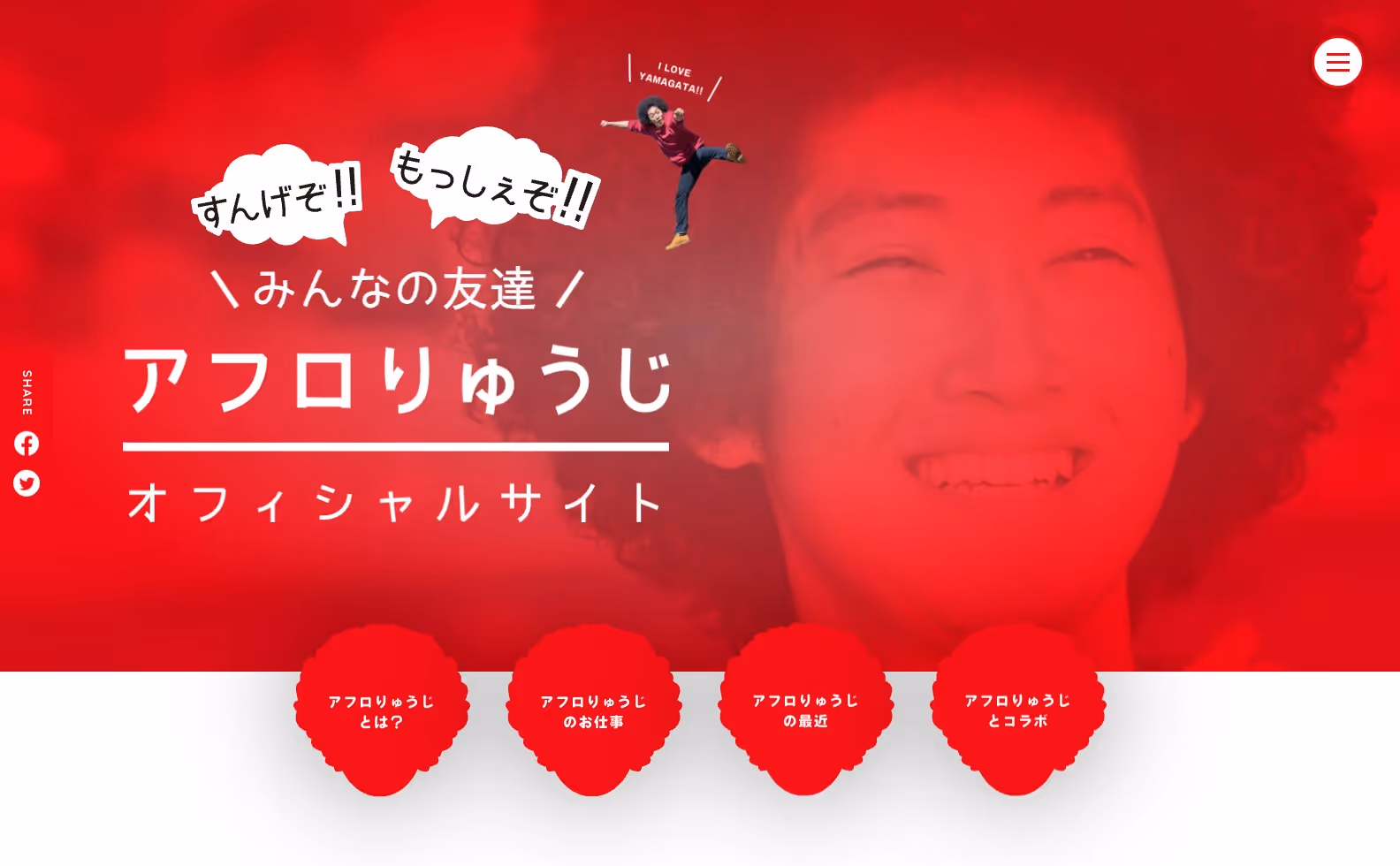 アフロりゅうじ オフィシャルサイトの画像