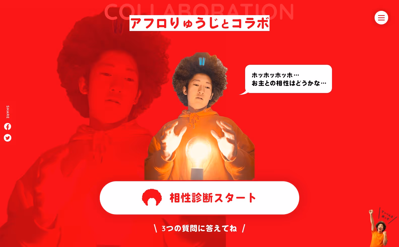 アフロりゅうじ オフィシャルサイトの画像