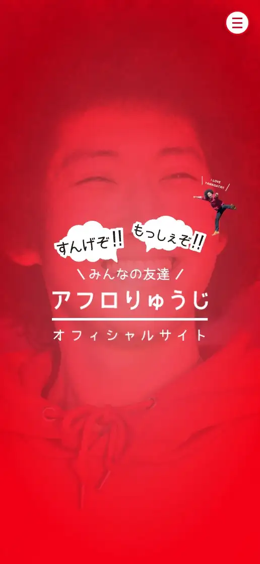 アフロりゅうじ オフィシャルサイトの画像