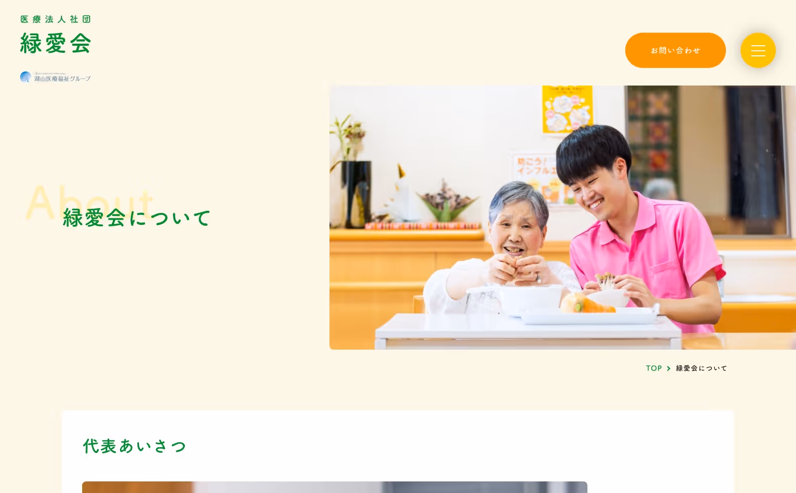 医療法人社団 緑愛会 コーポレートサイトの画像