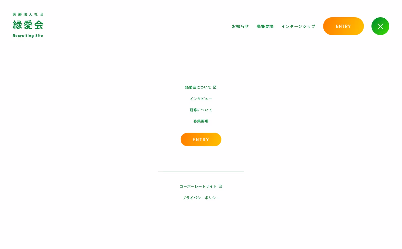 医療法人社団 緑愛会 リクルートサイトの画像