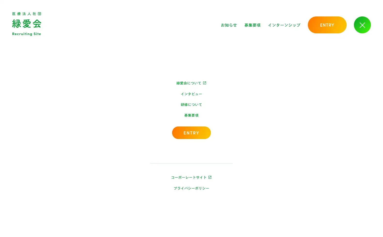 医療法人社団 緑愛会 リクルートサイトの画像
