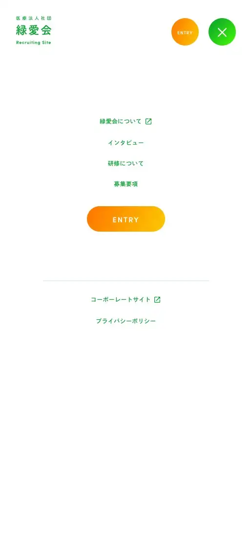医療法人社団 緑愛会 リクルートサイトの画像