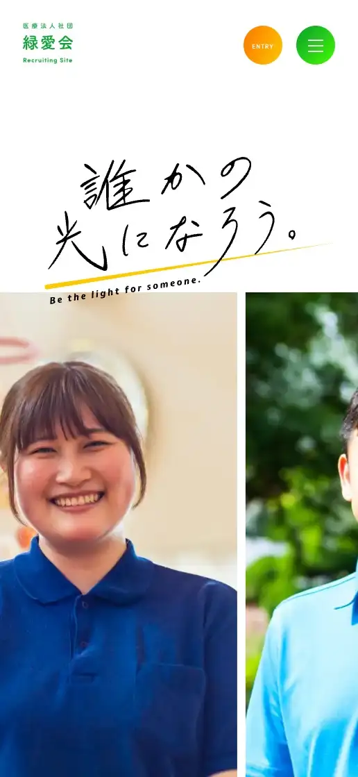 医療法人社団 緑愛会 リクルートサイトの画像
