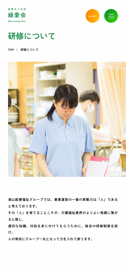 医療法人社団 緑愛会 リクルートサイトの画像