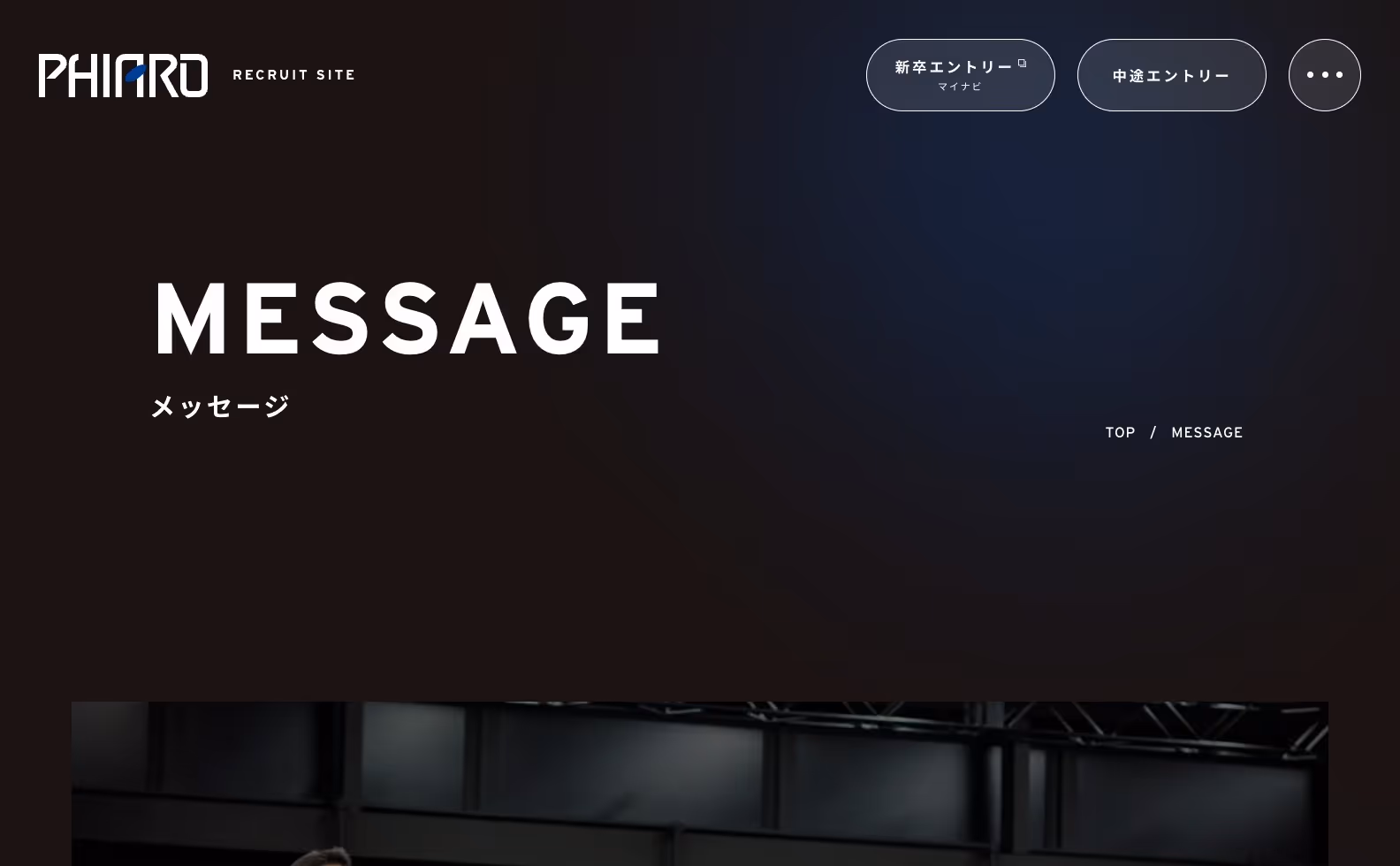 PHIARO GROUP リクルートサイトの画像