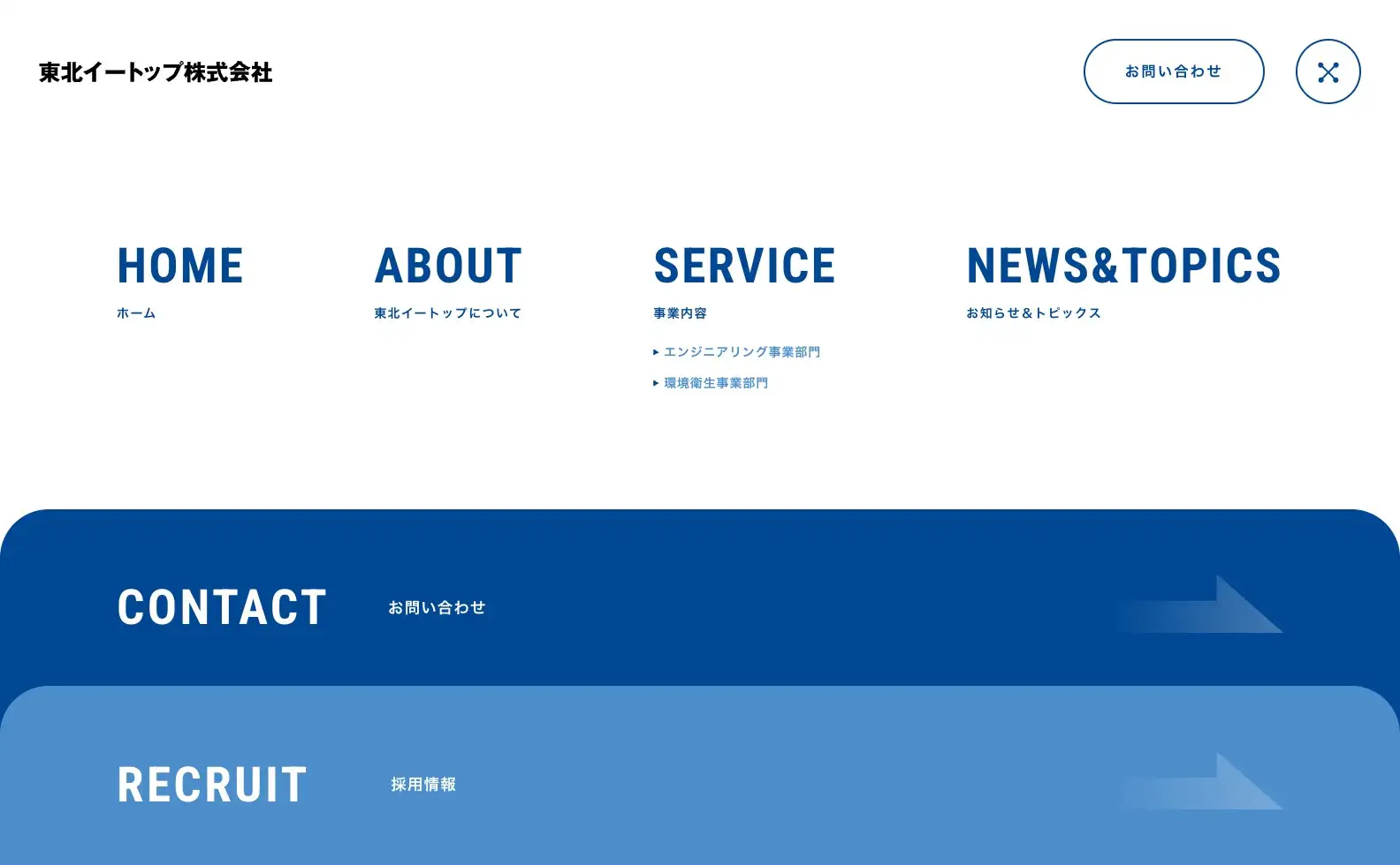 東北イートップ株式会社 コーポレートサイトの画像