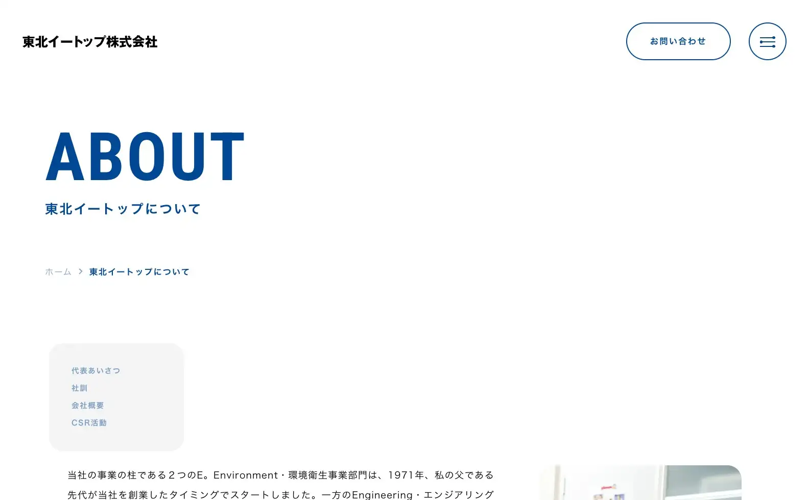 東北イートップ株式会社 コーポレートサイトの画像