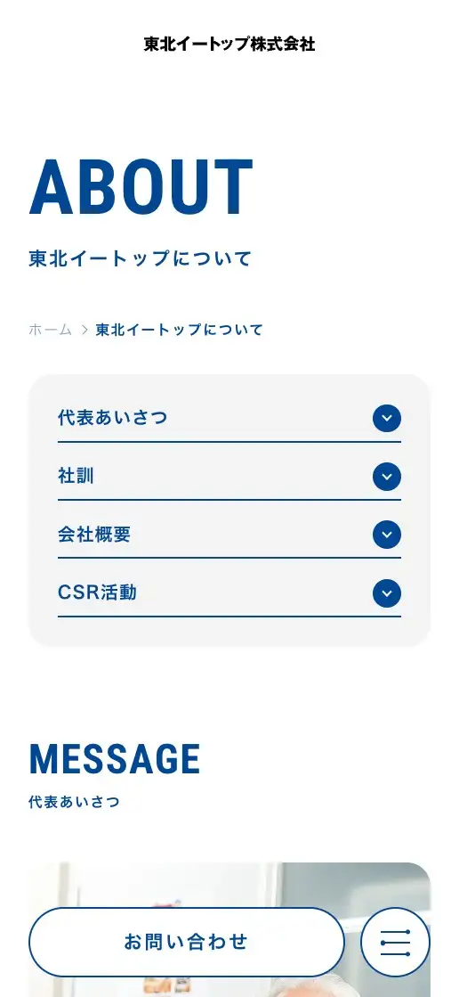 東北イートップ株式会社 コーポレートサイトの画像