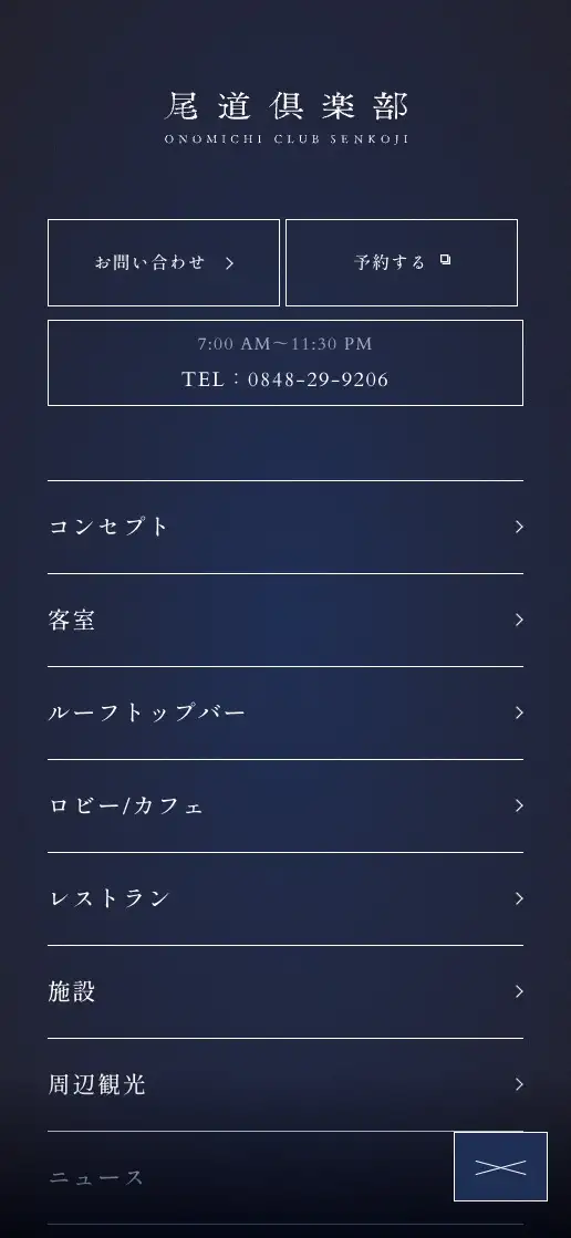 尾道倶楽部 オフィシャルサイトの画像