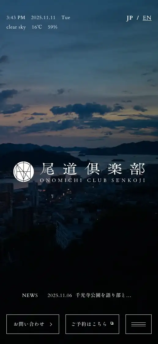 尾道倶楽部 オフィシャルサイトの画像