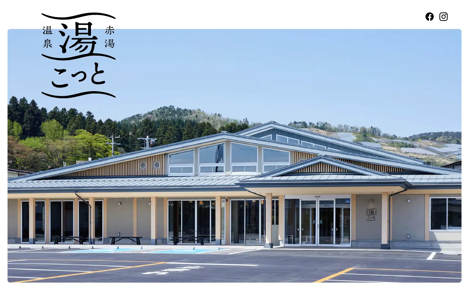 赤湯温泉 湯こっと オフィシャルサイトの画像