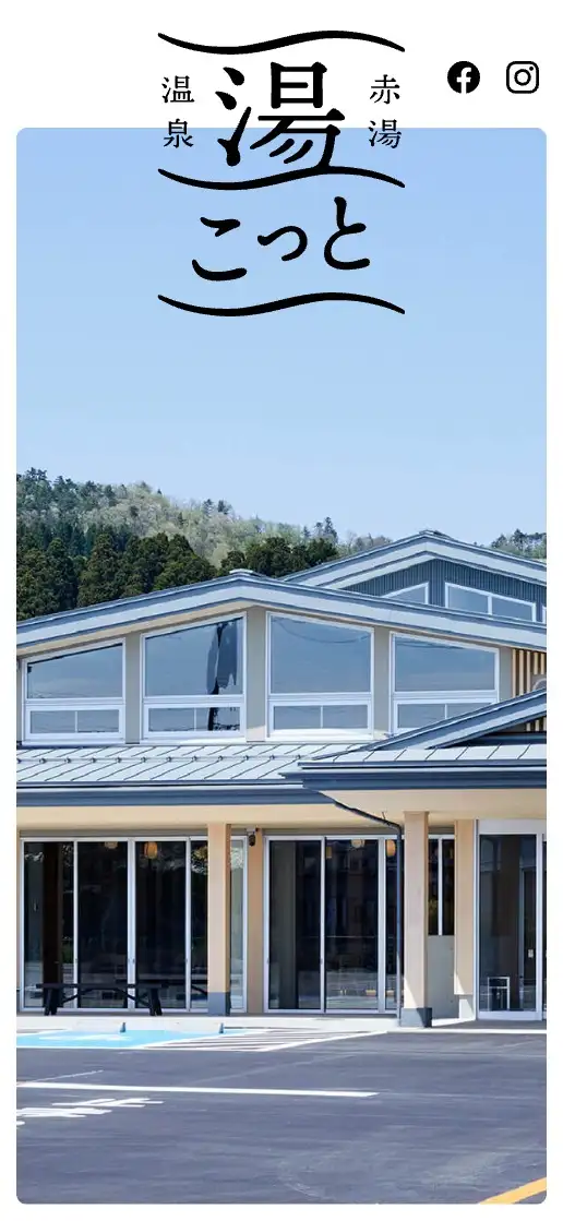 赤湯温泉 湯こっと オフィシャルサイトの画像