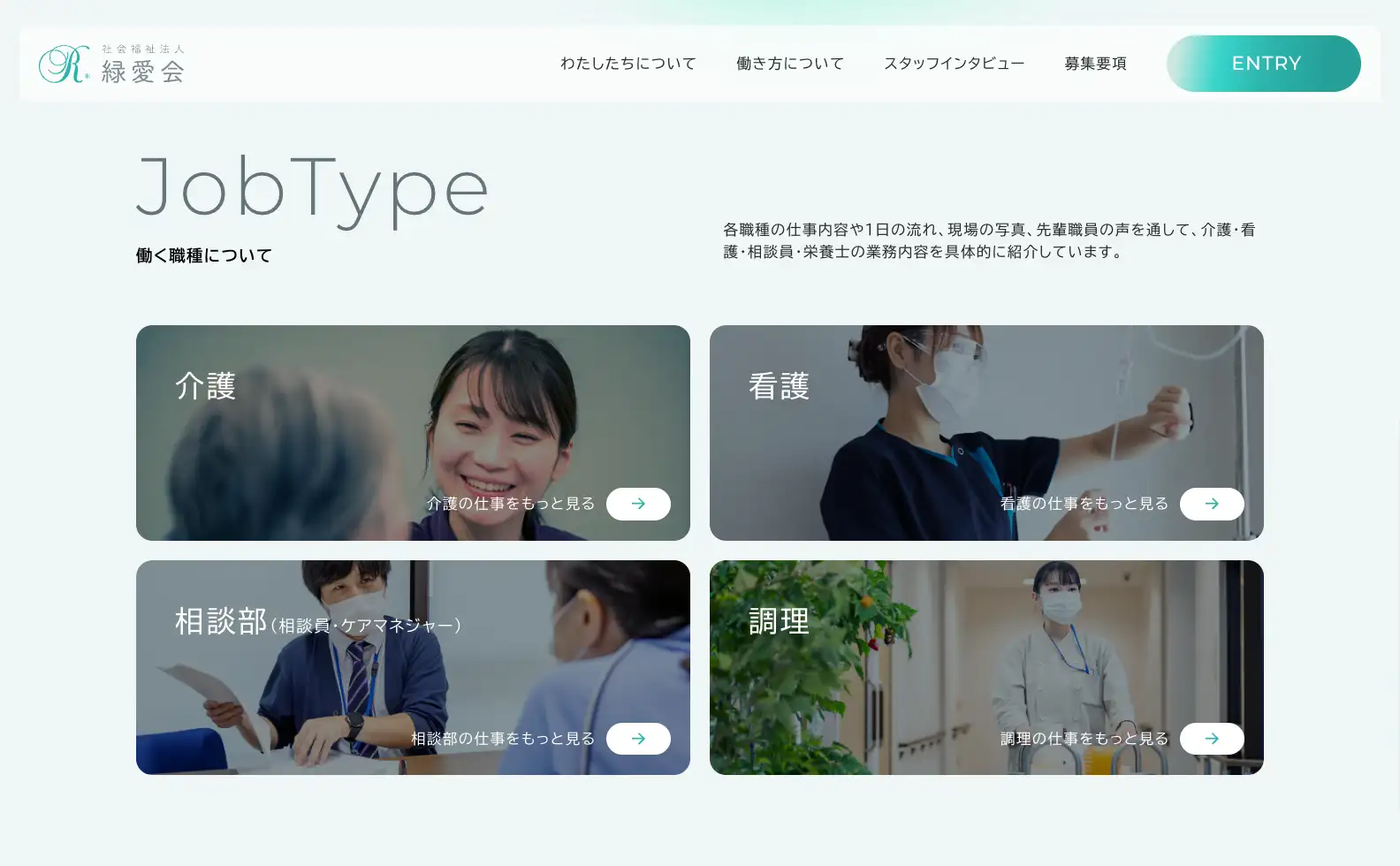 社会福祉法人 緑愛会 リクルートサイトの画像