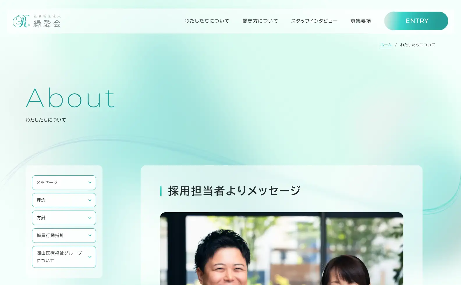 社会福祉法人 緑愛会 リクルートサイトの画像