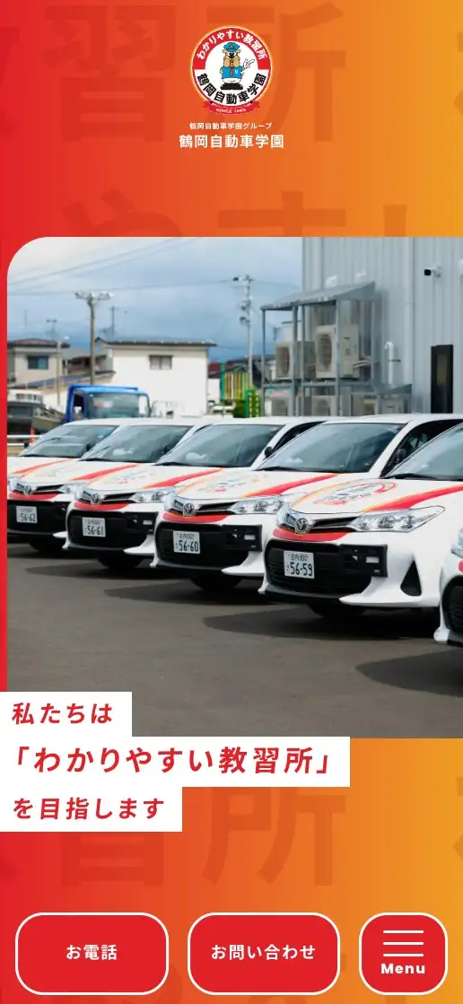 鶴岡自動車学園グループ オフィシャルサイトの画像