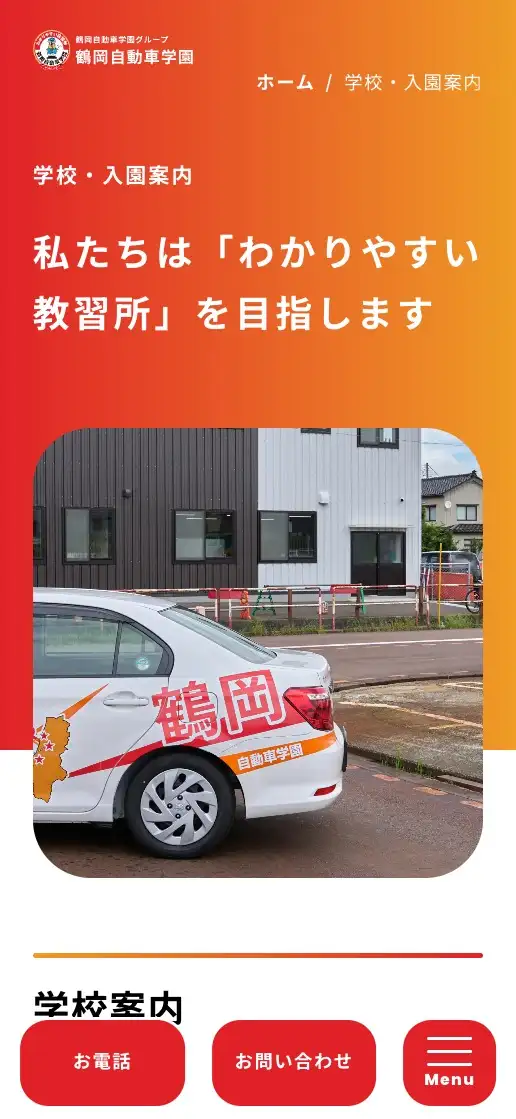 鶴岡自動車学園グループ オフィシャルサイトの画像
