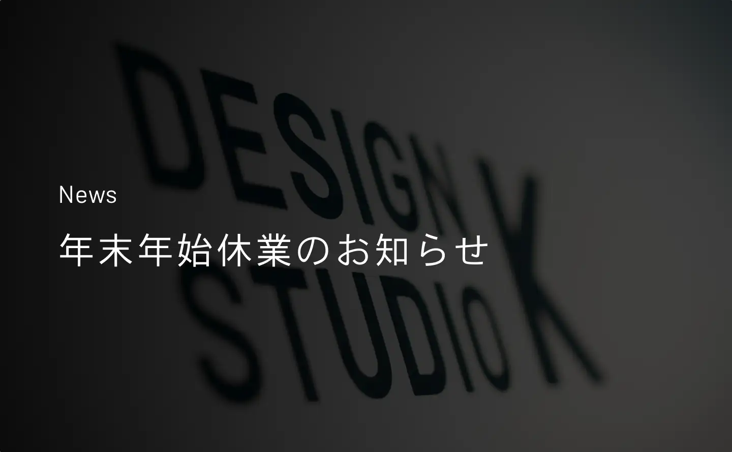 年末年始休業のお知らせのサムネイル